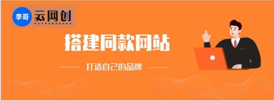 你还在到处找项目？还在当韭菜？我靠卖项目一个月收入5万+，曾经我也是个失败者。-李哥云网创