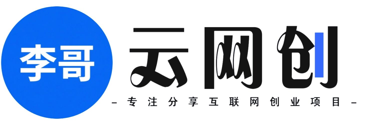 李哥云网创-_全网首发_高质量项目输出